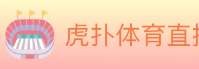 虎扑体育直播 Logo